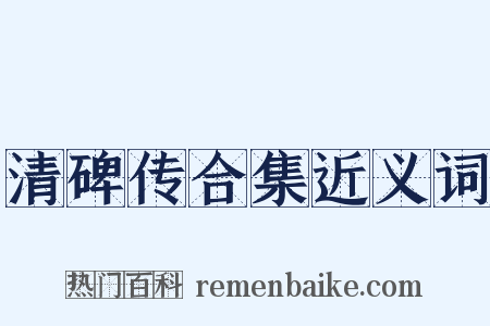 清碑传合集近义词是什么意思的图片